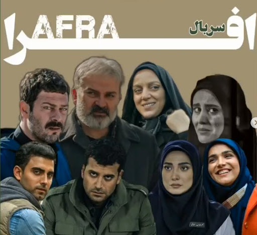 سریال افرا 