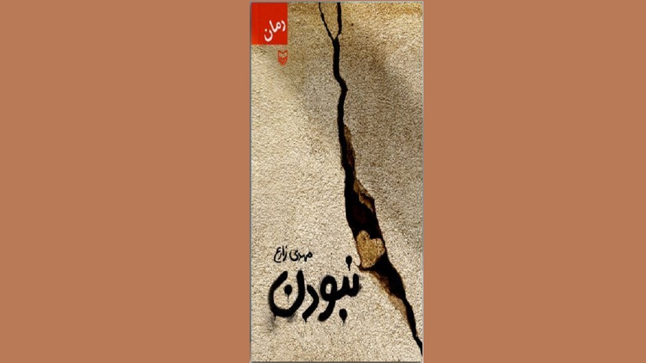 درگیری یک جانباز را پس از پیدا شدن پایش در «نبودن» بخوانید