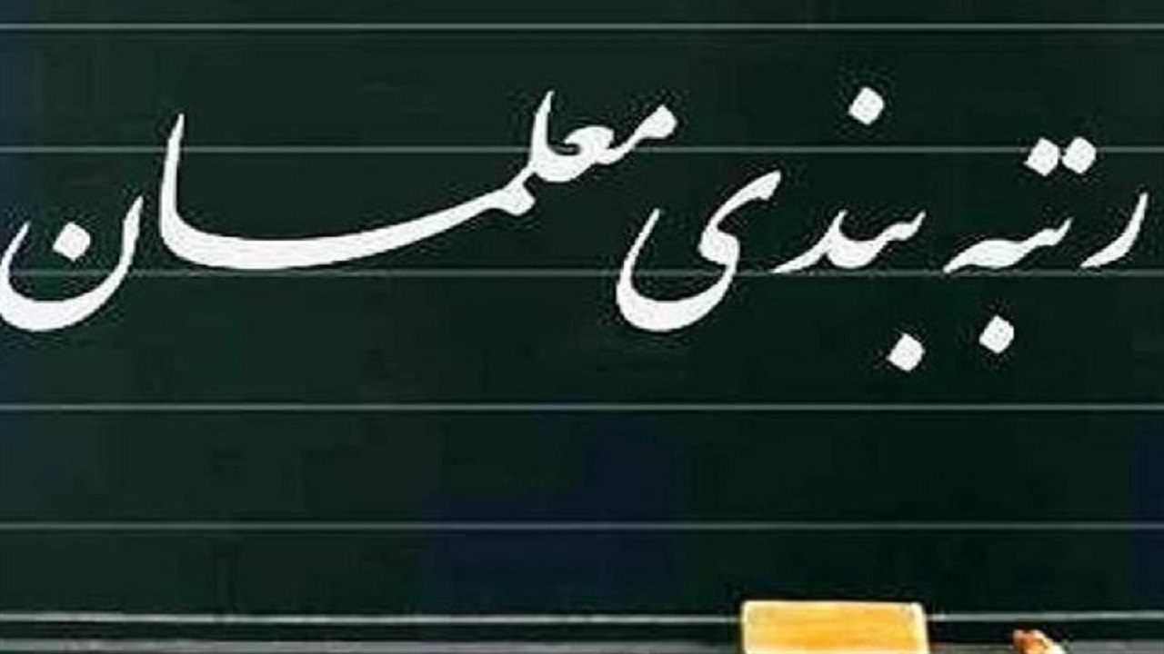 اجرای طرح رتبه‌بندی معلمان در گرو تغییر نوع نگاه به آموزش و پرورش