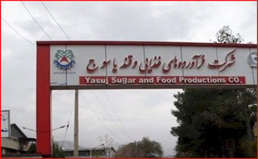 کارخانه قند یاسوج دوباره رونق می&zwnj;گیرد؟