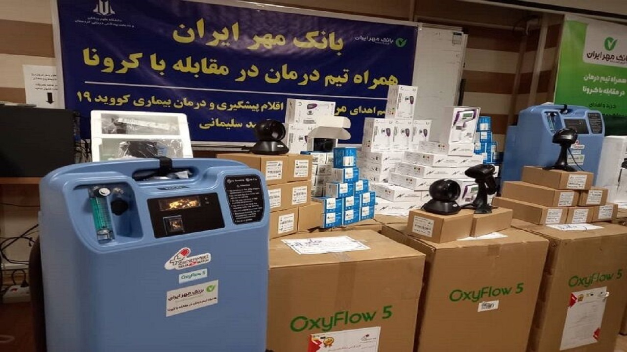 اهدای ۱۵۲ قلم تجهیزات پزشکی به حوزه‌ درمان کردستان توسط بانک قرض‌الحسنه مهر ایران