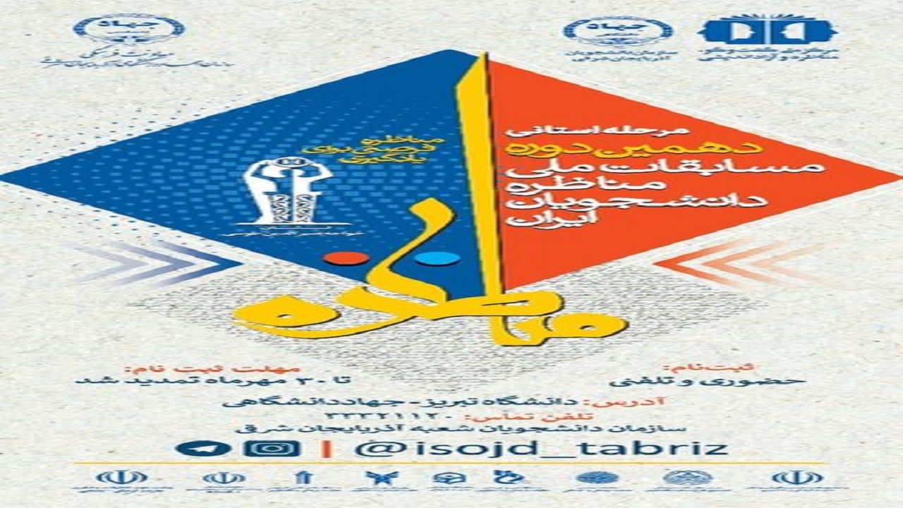 تمدید مهلت ثبت‌نام مرحله استانی مسابقات مناظره دانشجویی در آذربایجان شرقی