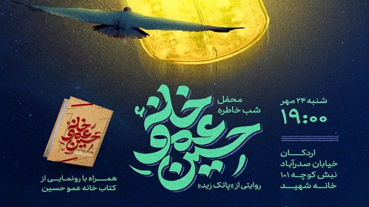 محفل شب خاطره و رونمایی کتاب "خانه عموحسین" برگزار می‌شود