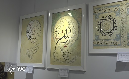 جلوه گری آثار ماندگار خوش نویسان برجسته بیرجندی