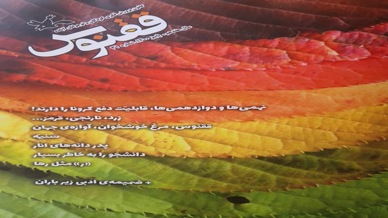 سی و یکمین ققنوس به پرواز درآمد
