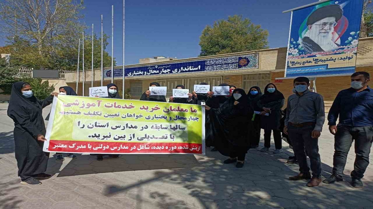 تجمع جمعی از معلمان خرید خدمت شهرکرد مقابل استانداری چهارمحال و بختیاری