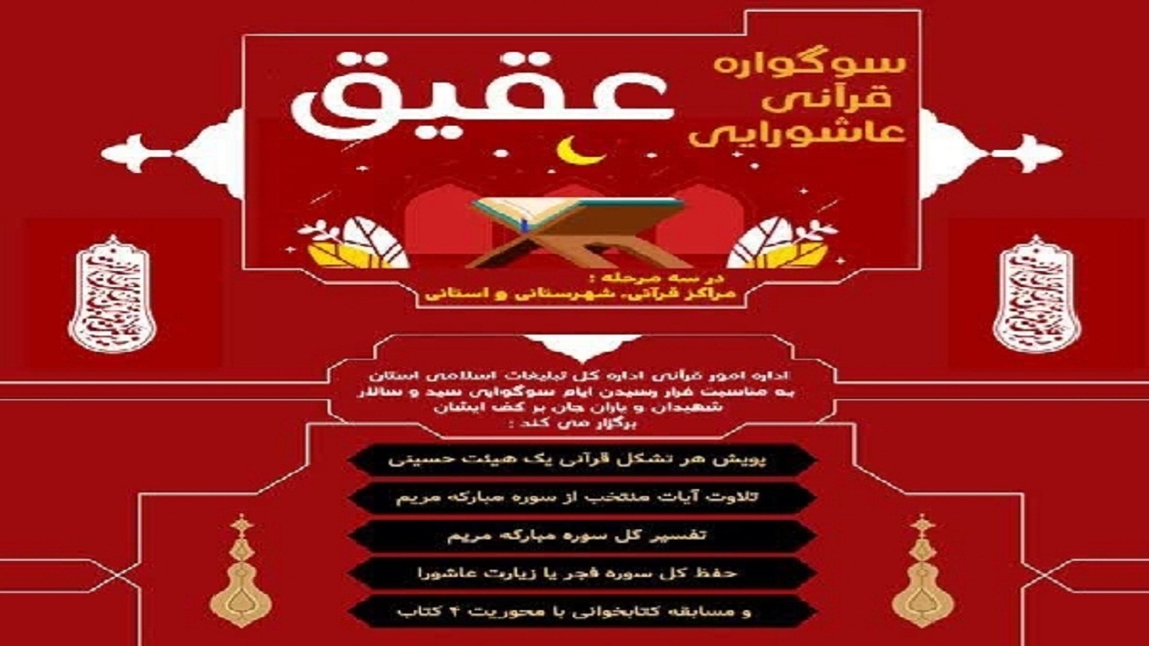 معرفی برترین های سوگواره قرآنی عاشورایی عقیق