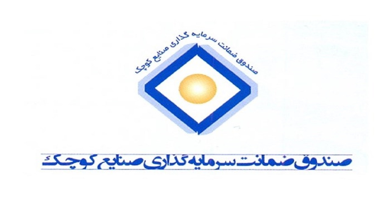 واحدهای صنعتی بوشهر از تسهیلات صندوق سرمایه گذاری صنایع کوچک استفاده کنند