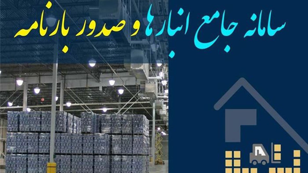ضرورت ثبت اطلاعات واحد‌های تولیدی در سامانه‌ جامع انبار‌ها