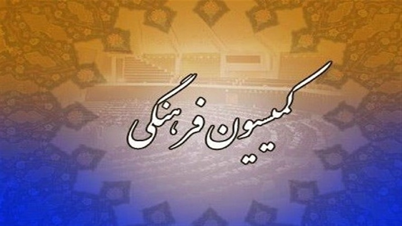 چهارمحال و بختیاری میزبان دومین سفراعضای کمیسیون فرهنگی مجلس