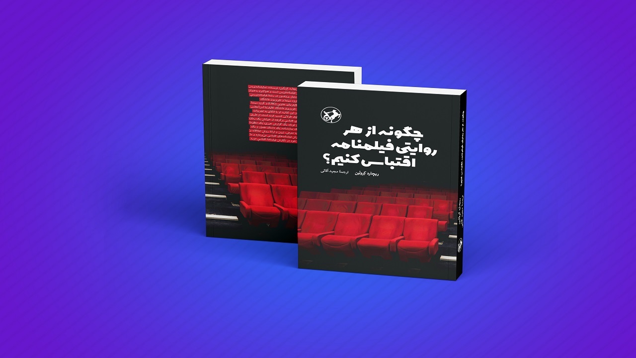 چگونگی از یک متن برای ساخت فیلم اقتباس کنیم؟