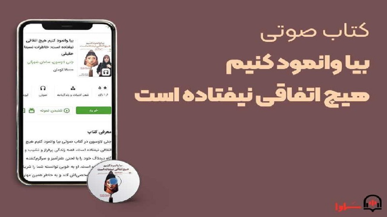 «بیا وانمود کنیم هیچ اتفاقی نیفتاده است» با صدای خانم بازیگر شنیدنی شد