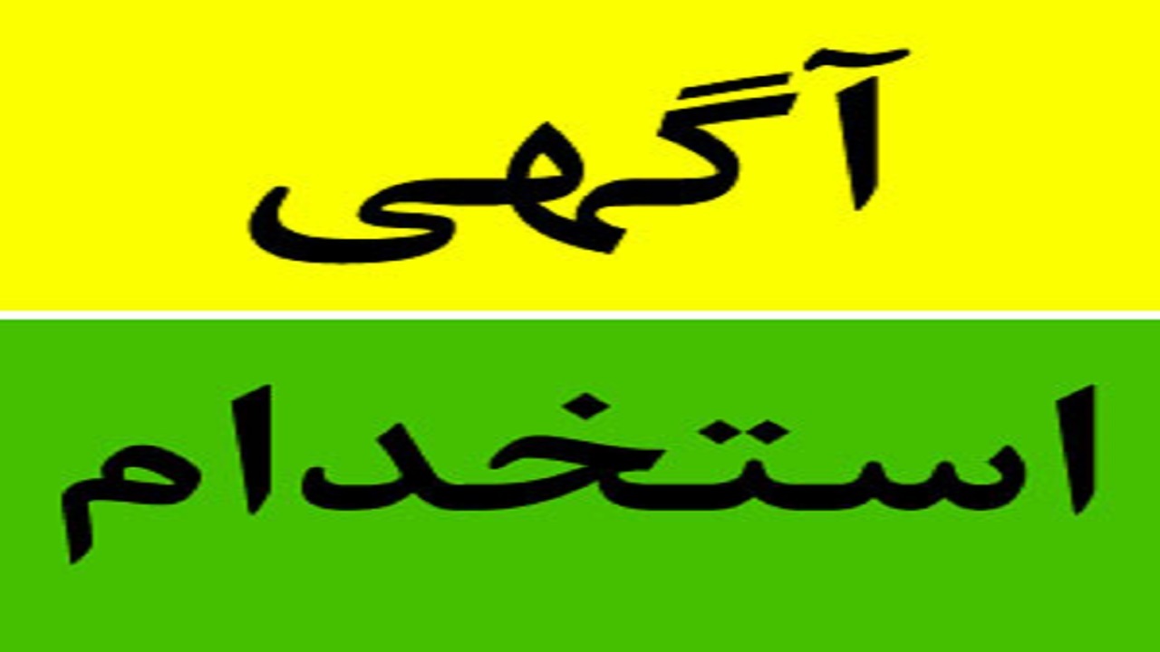 استخدام حسابدار با بیمه در تهران