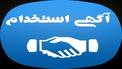 باشگاه خبرنگاران -استخدام 8 عنوان شغلی با بیمه در تهران