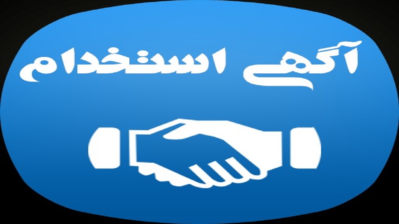 استخدام 8 عنوان شغلی با بیمه در تهران