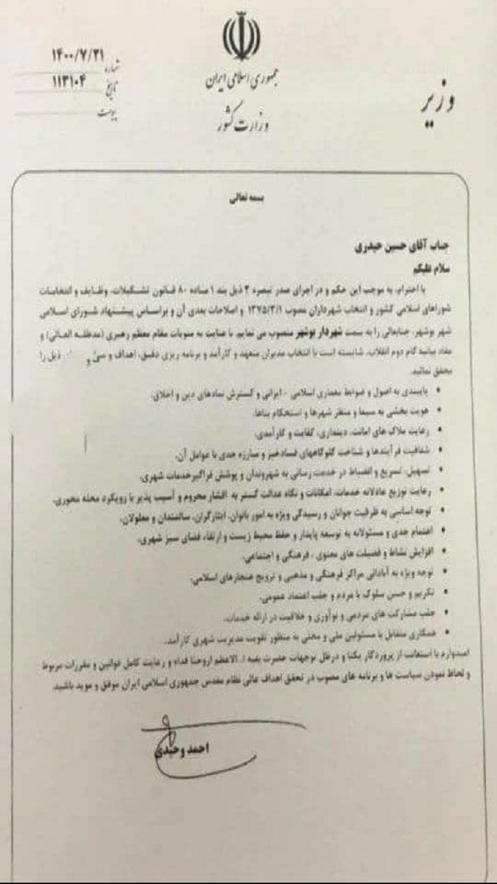 با حکم وزیر کشور حسین حیدری شهردار بندر بوشهر شد