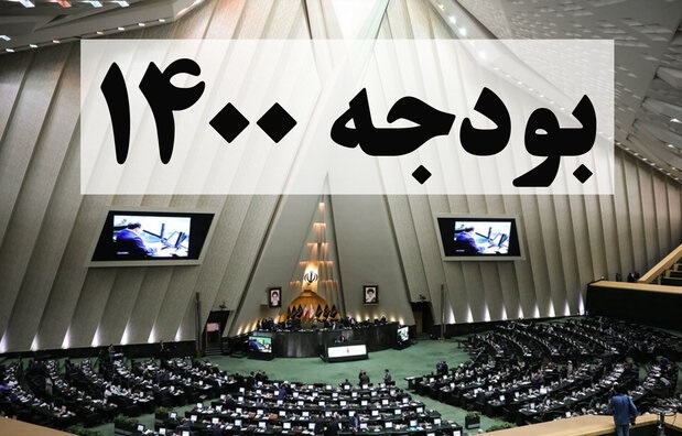 بودجه&zwnj;نویسی با چشمانِ بازِ باز