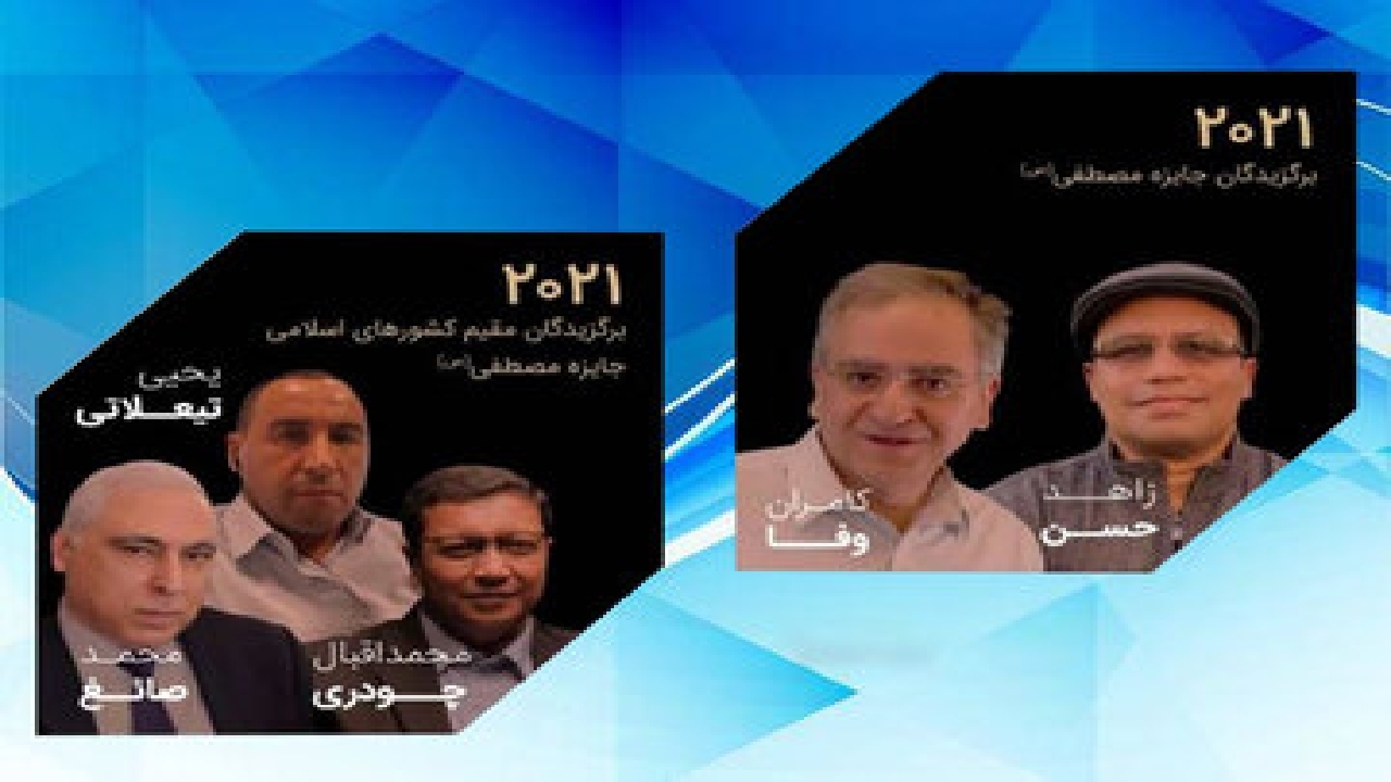 برگزیدگان جایزه مصطفی(ص) را بیشتر بشناسید/ نوبل اسلامی در دست دانشمند ایرانی