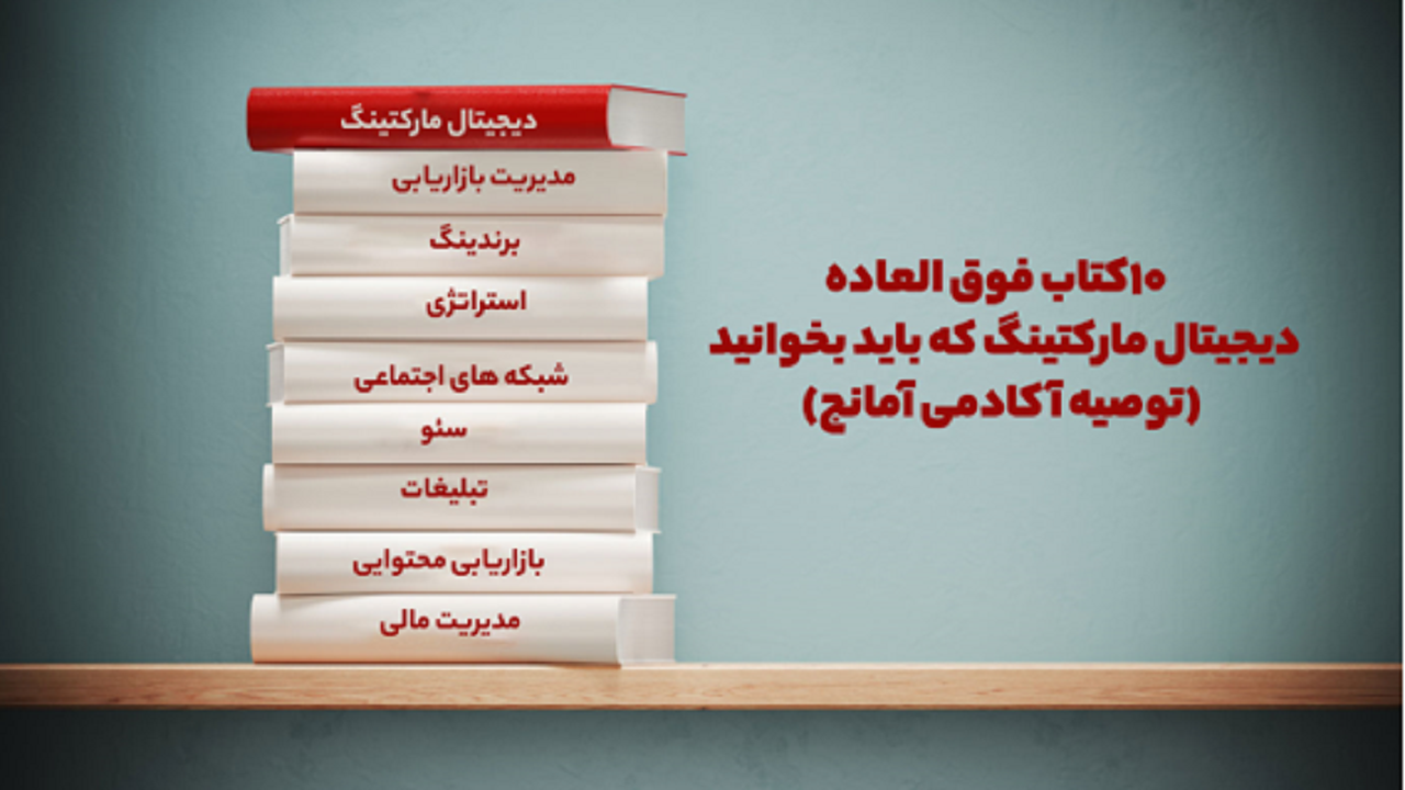 ۱۰ کتاب فوق العاده دیجیتال مارکتینگ که باید بخوانید