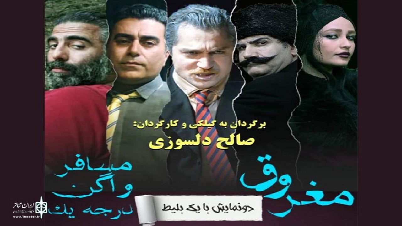 اجرای نمایش آثار داستانی آنتوان چخوف به گویش گیلکی در رشت