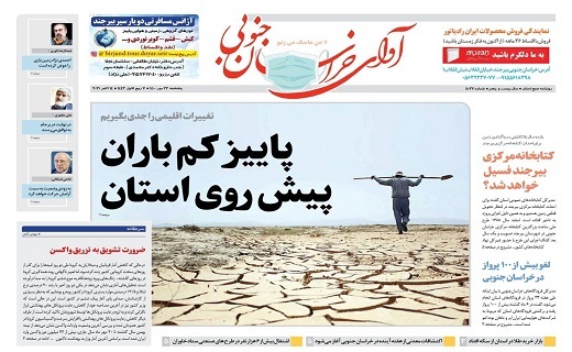روزنامه آوای خراسان جنوبی روزنامه آوای خراسان جنوبی