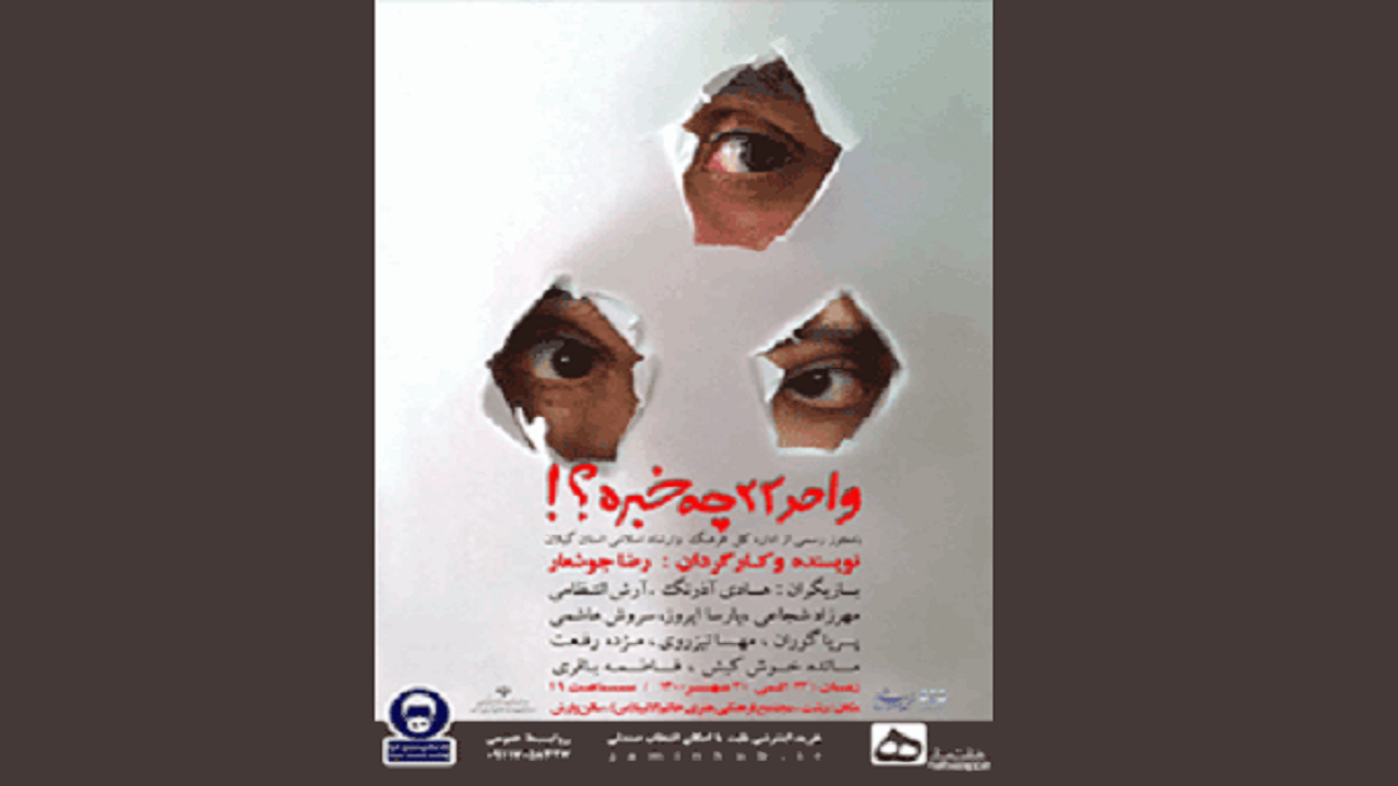 تئاتر (واحد ۲۲ چه خبره؟!) در رشت به روی صحنه می‌رود