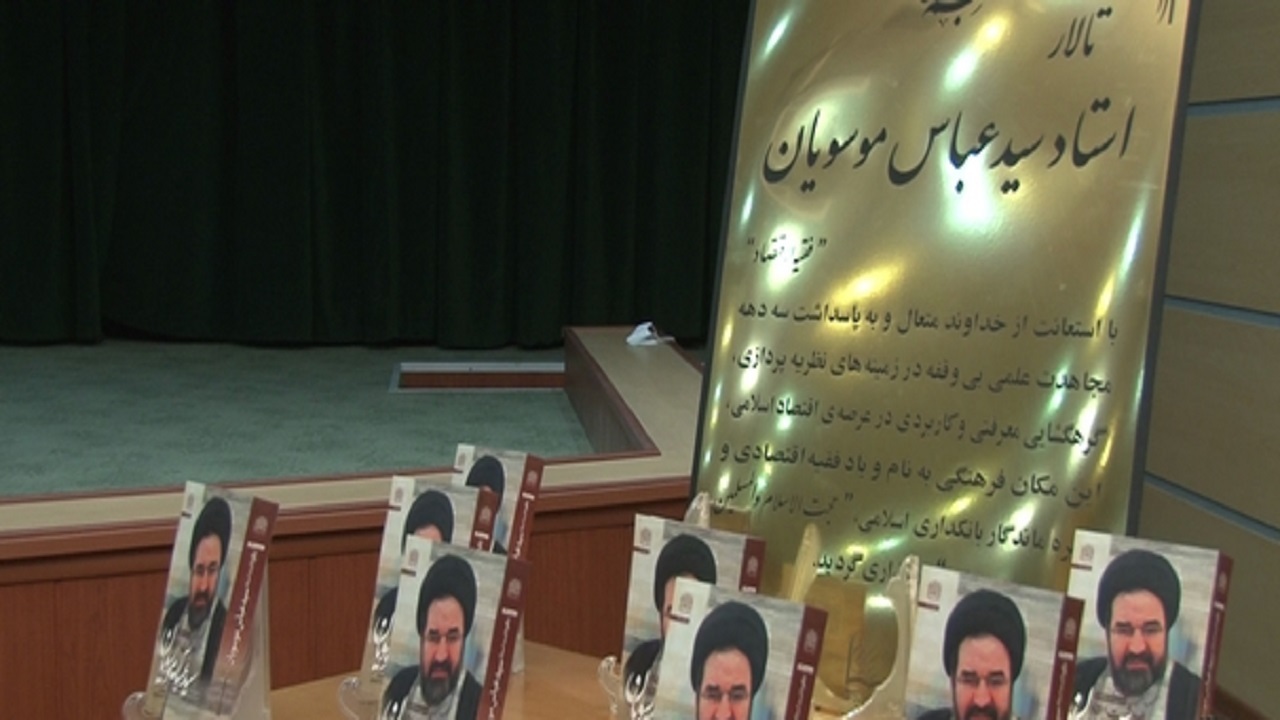 مرحوم استاد موسویان راهکارهای ارزشمندی در بانکداری ارائه کرد