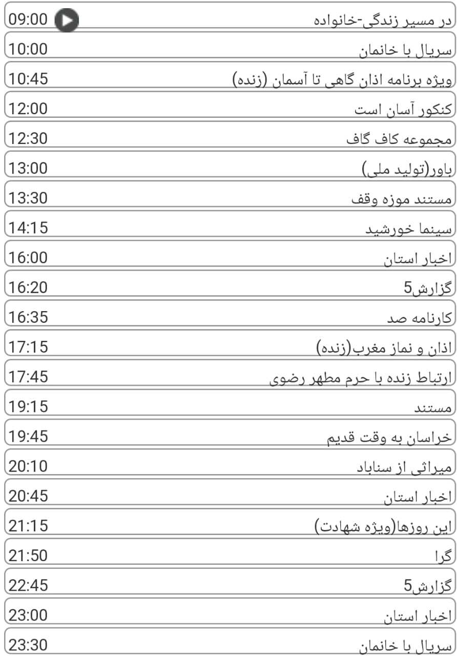لیست پخش برنامه&zwnj;های سیمای خراسان رضوی