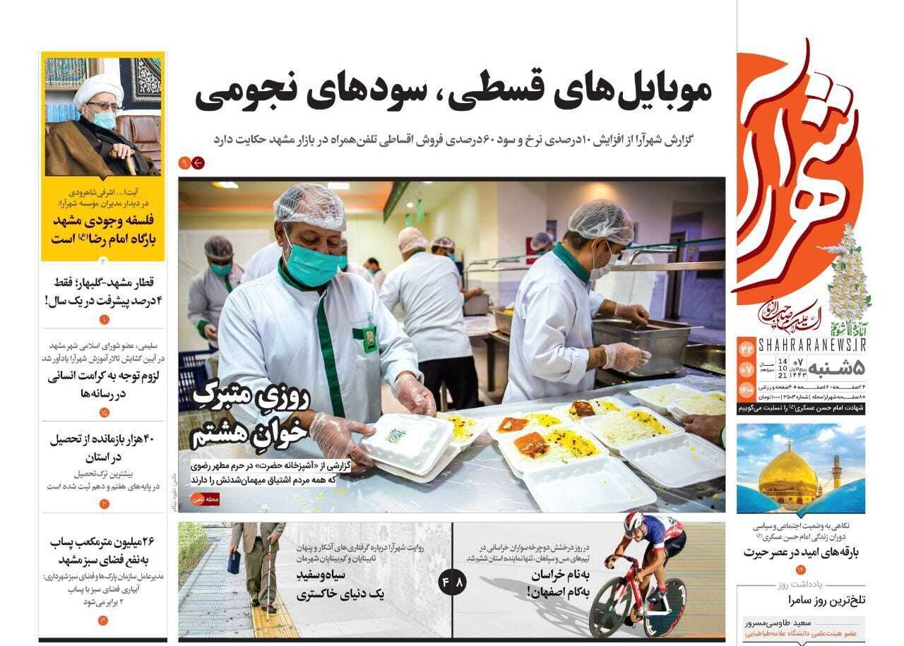 نیم صفحه نخست روزنامه&zwnj;های خراسان رضوی؛