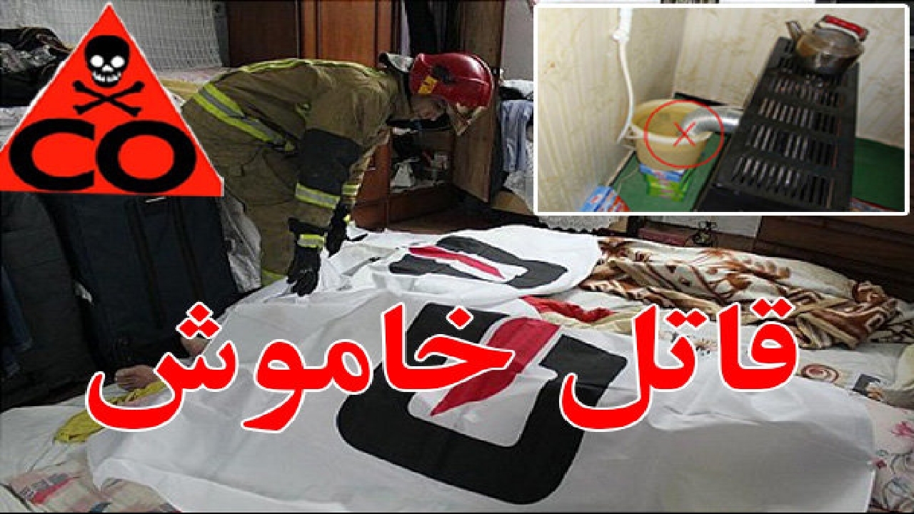 مرگ خاموش در فصل سرما در کمین است/نکاتی که باید در زمان نصب وسایل گرمایشی رعایت کنیم