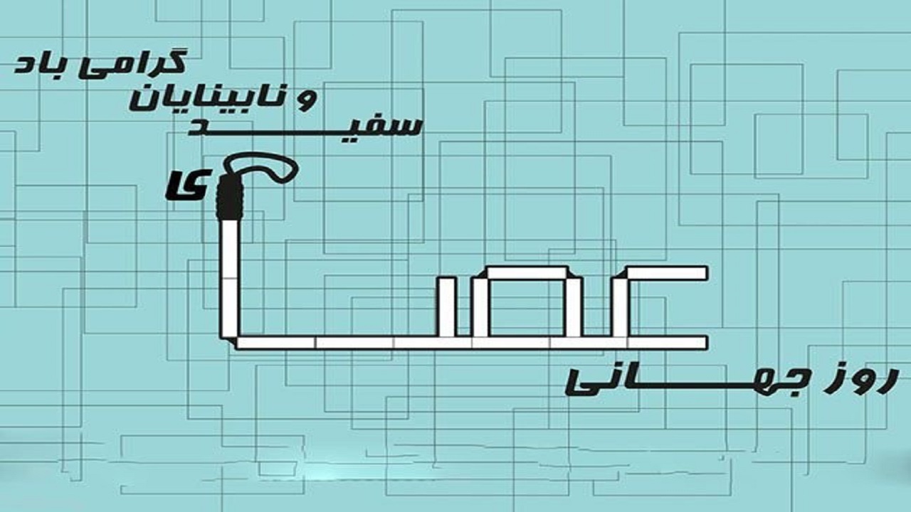عصای سفید، حامی همیشگی نابینایان/ عصای سفید، سمبل هویت اجتماعی نابینایان
