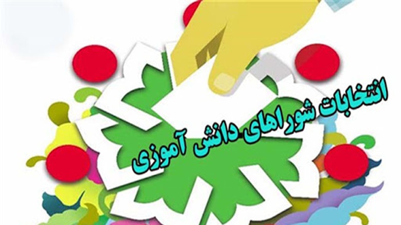 انتخابات شورای دانش‌آموزی در هزار و ۳۵۰ مدرسه بوشهر برگزار می‌شود