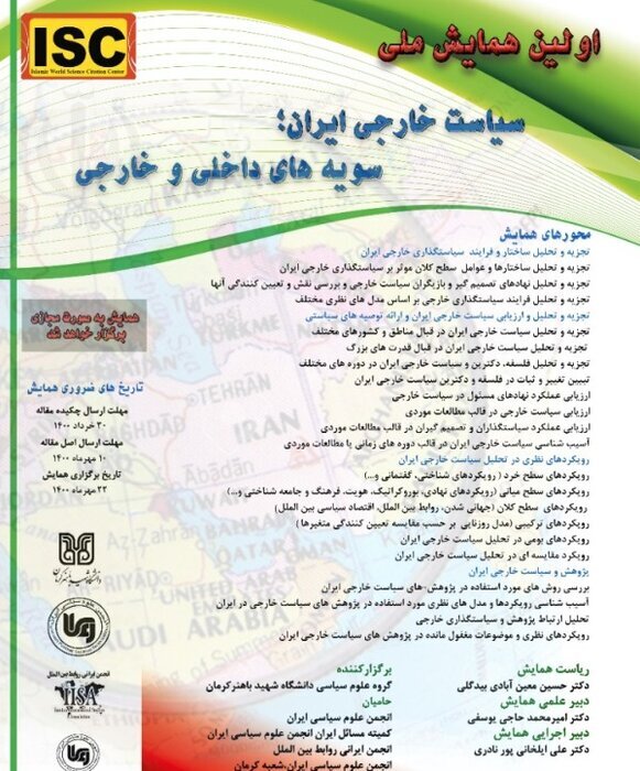 نخستین همایش ملی سیاست خارجی ایران در کرمان