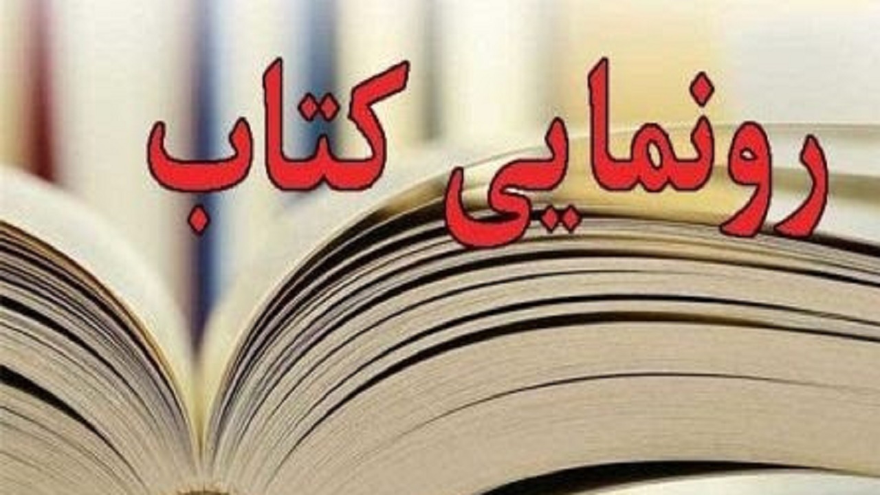 رونمایی از دو جلد کتاب در هفته نیروی انتظامی