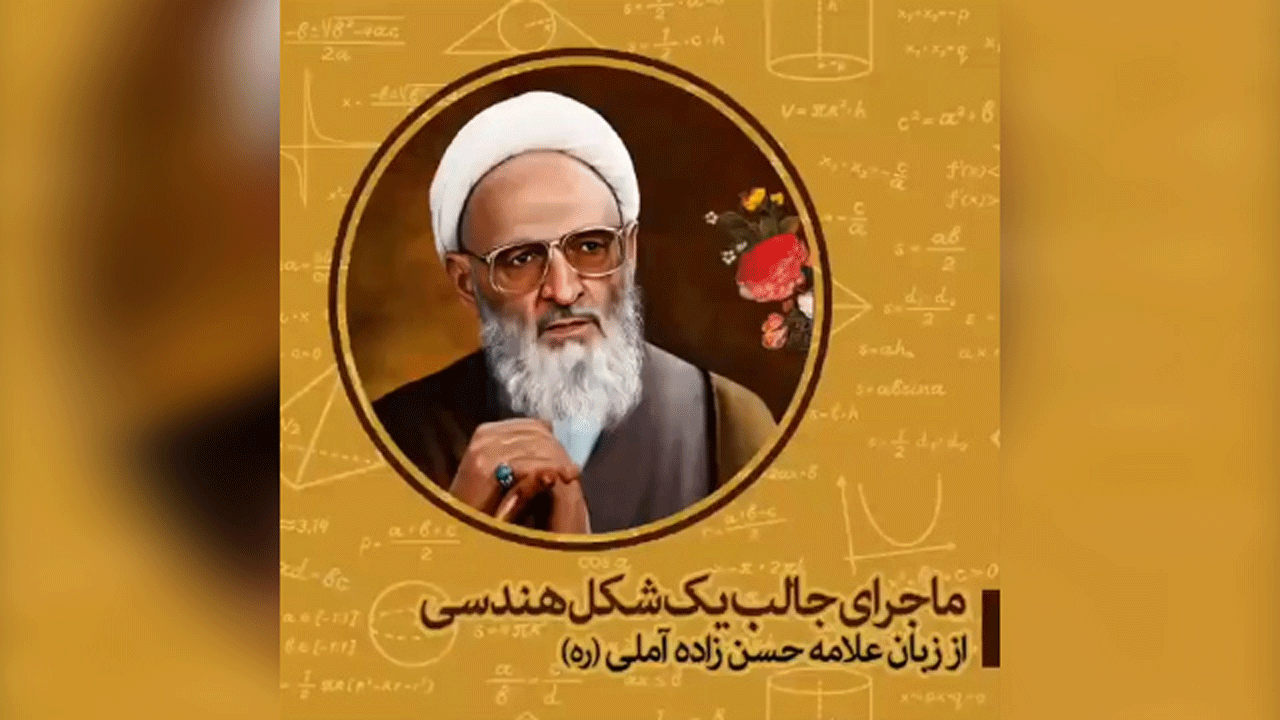 ماجرای جالب یک شکل هندسی از زبان مرحوم علامه حسن‌ زاده آملی (ره) + فیلم