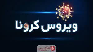 کرونا ۲ نفر دیگر را هم راهی دیار باقی کرد