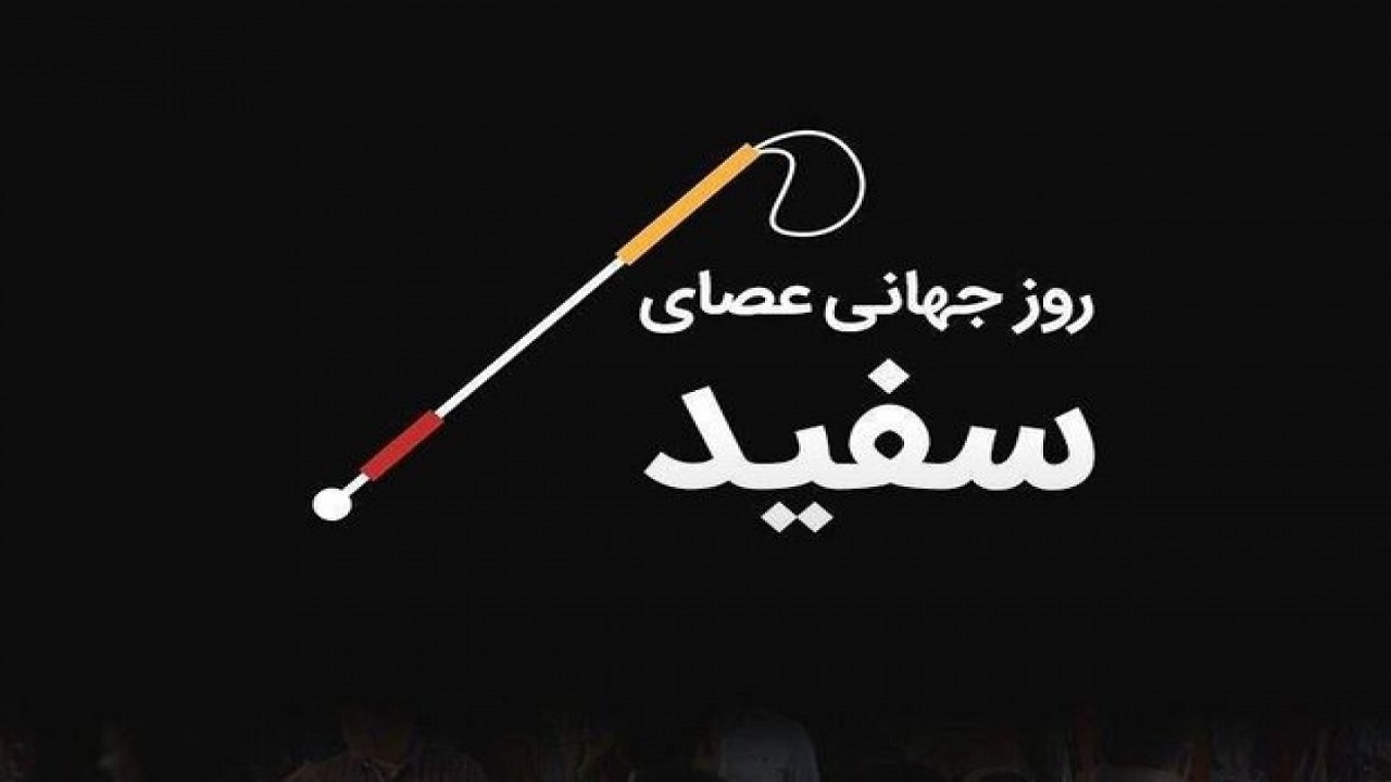اجرایی نشدن قوانین مربوط به نابینایان در کاشمر