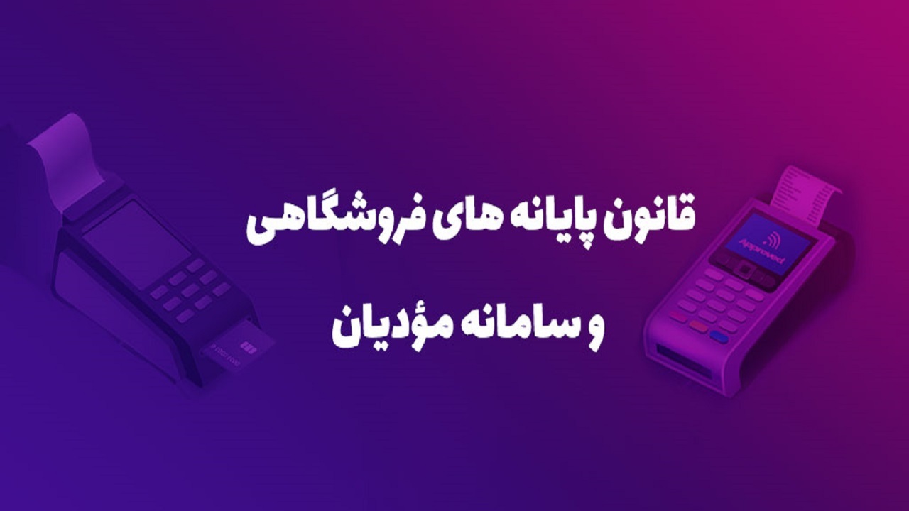 ورود قانون پایانه‌های فروشگاهی و سامانه مودیان به مرحله اجرا