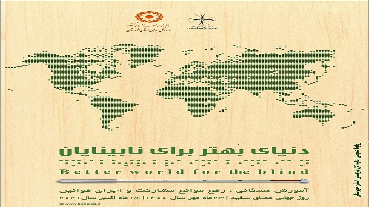 چتر حمایتی بهزیستی خوزستان بر سر بیش از ۱۴ هزار نفر با معلولیت بینایی
