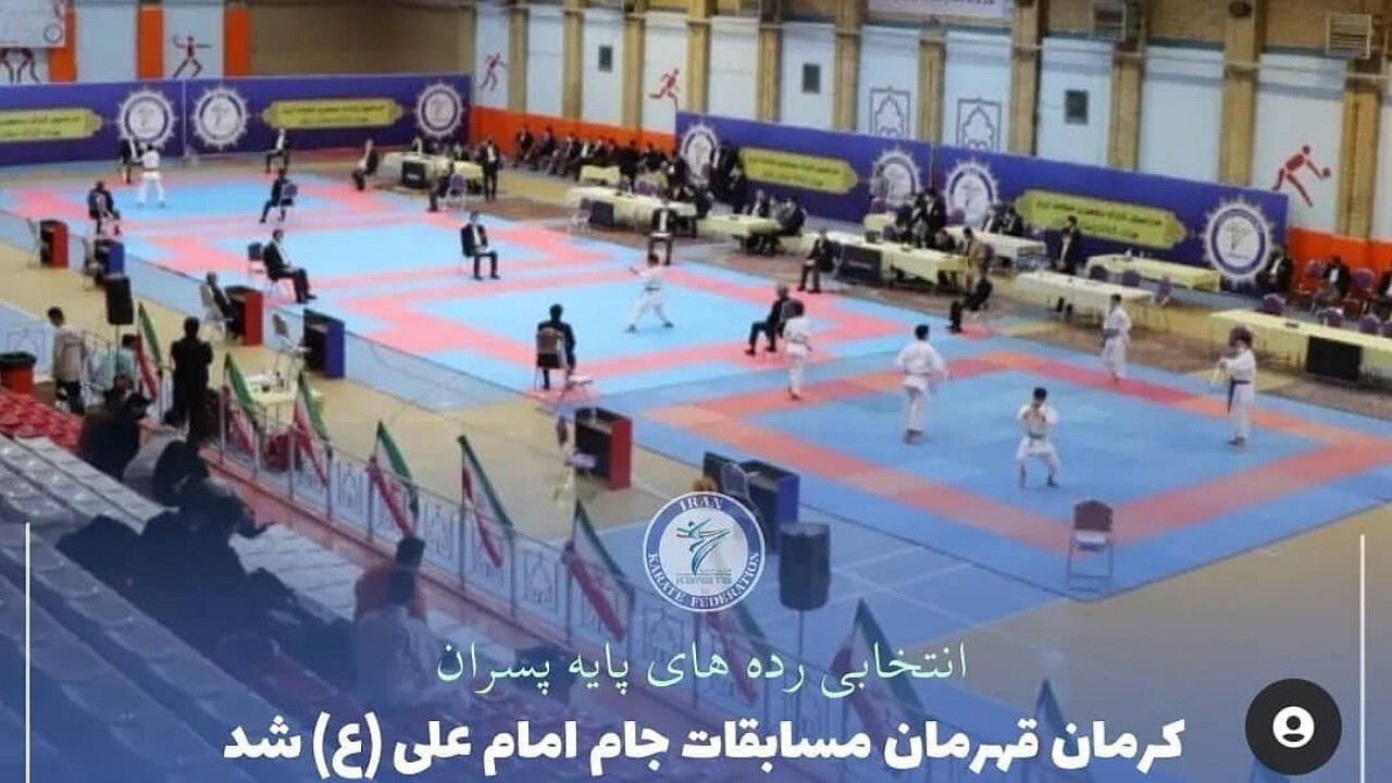کرمان قهرمان رقابت‌های انتخابی تیم ملی کاراته