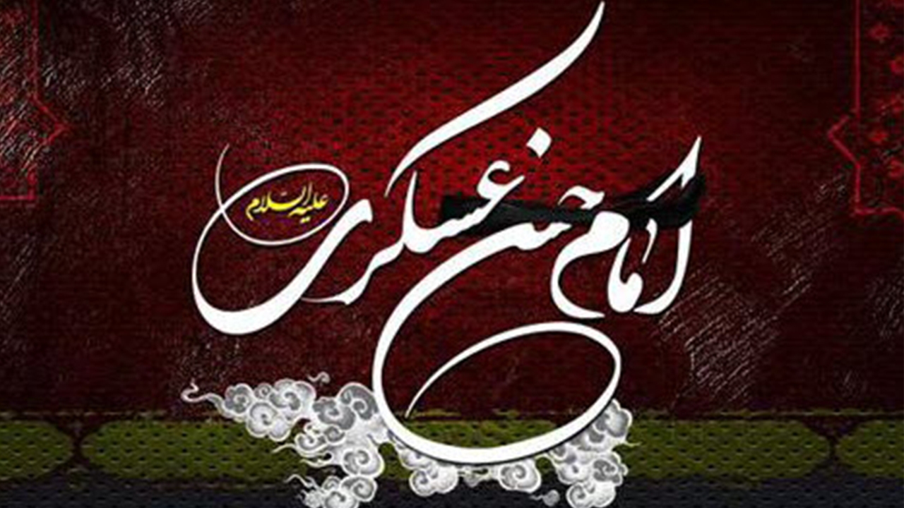 زیباترین تصویرنوشته ها به مناسبت شهادت امام یازدهم شیعیان