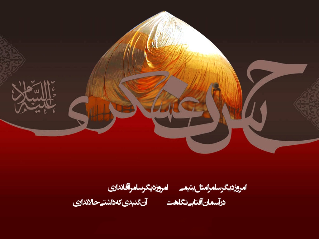 تصویرنوشته شهادت امام یازدهم شیعیان