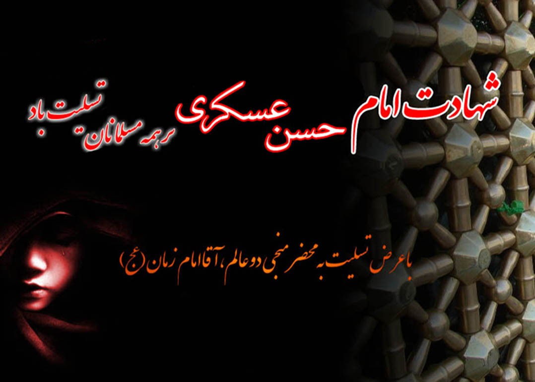 تصویرنوشته شهادت امام یازدهم شیعیان