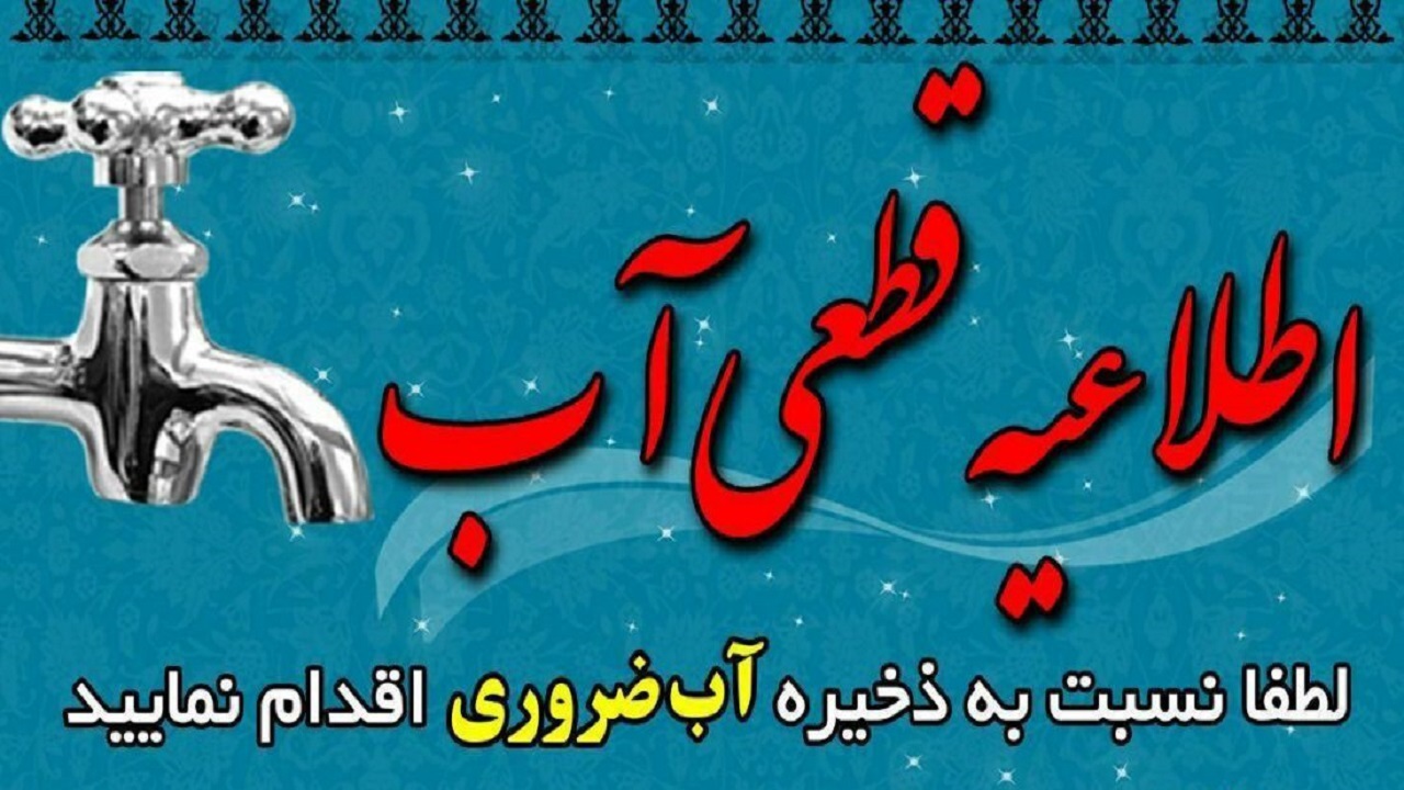 افت فشار و قطعی احتمالی آب در رشت