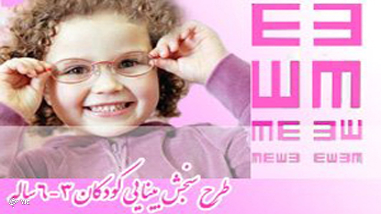 اجرای طرح غربالگری بینایی سنجی کودکان در مهاباد