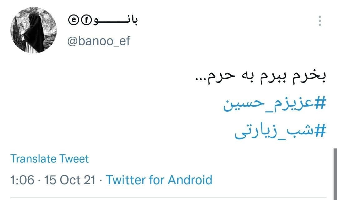 توئیت های کاربران در شب زیارتی