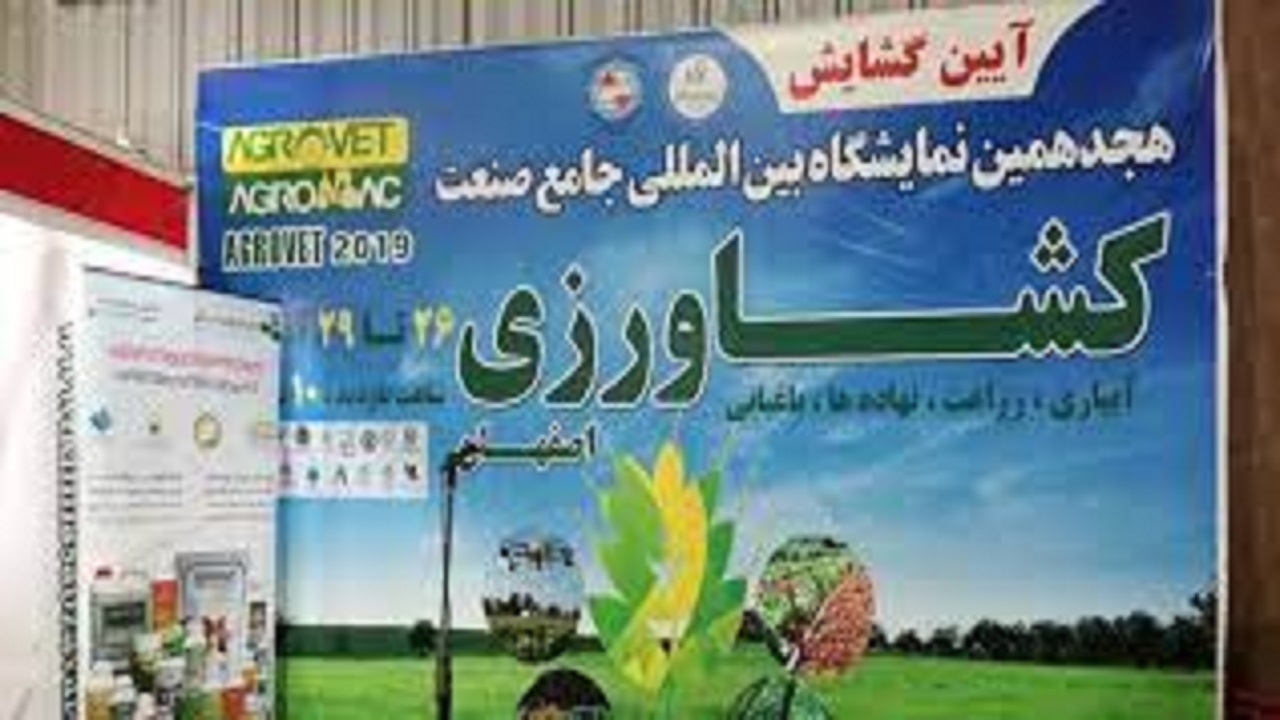 برگزاری هجدهمین نمایشگاه بین المللی کشاورزی در استان همدان