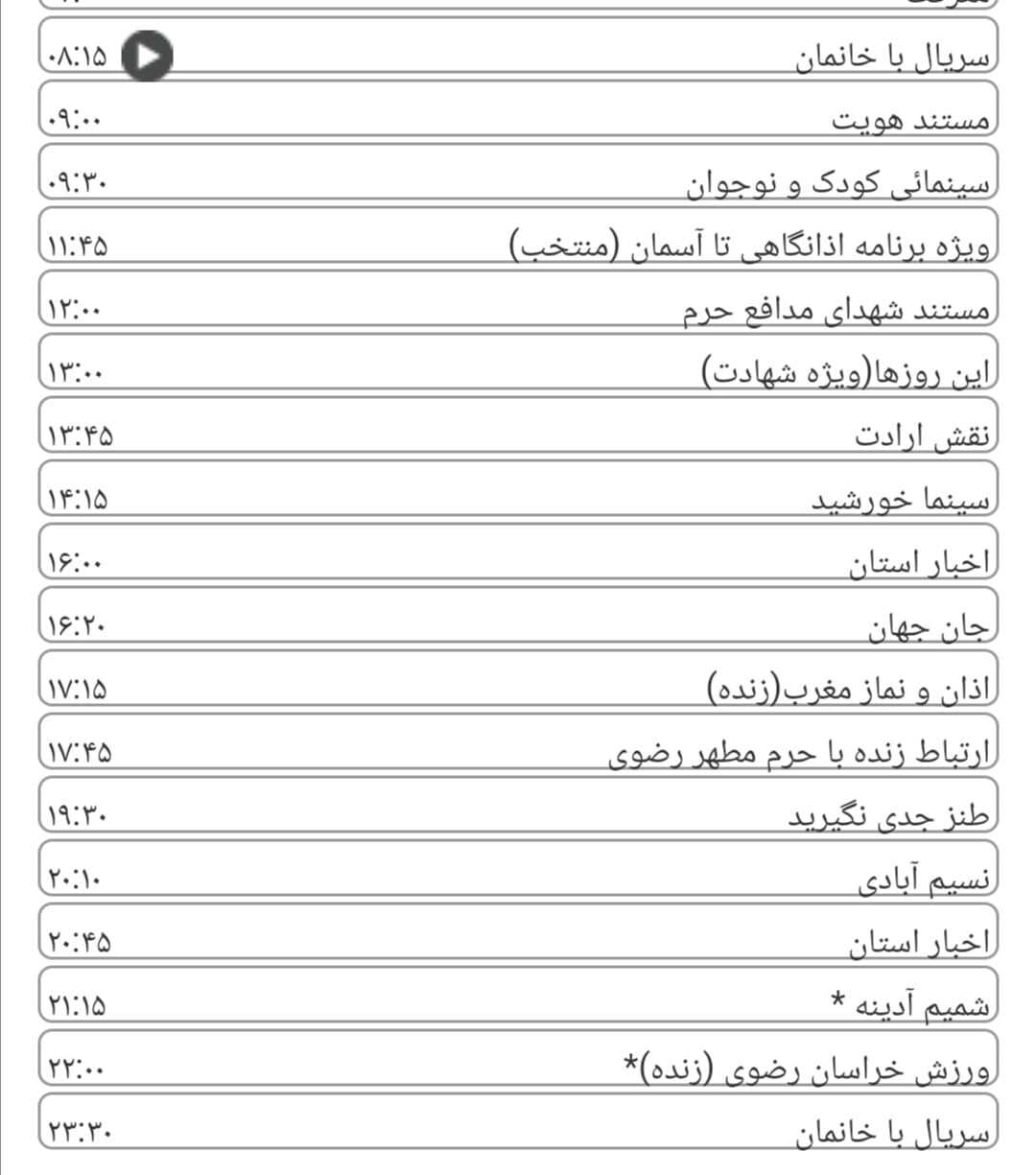 لیست پخش برنامه&zwnj;های سیمای خراسان رضوی