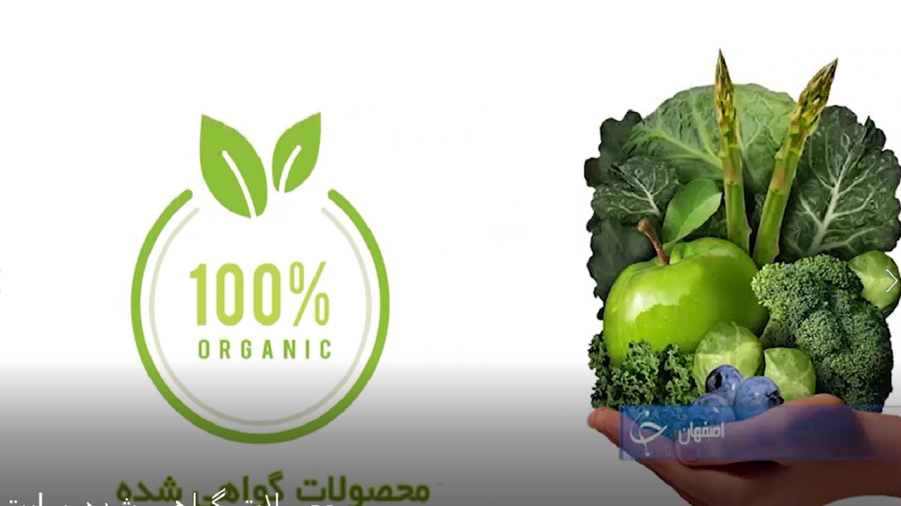 محصولات گواهی‌شده، سالم و بدون سم
