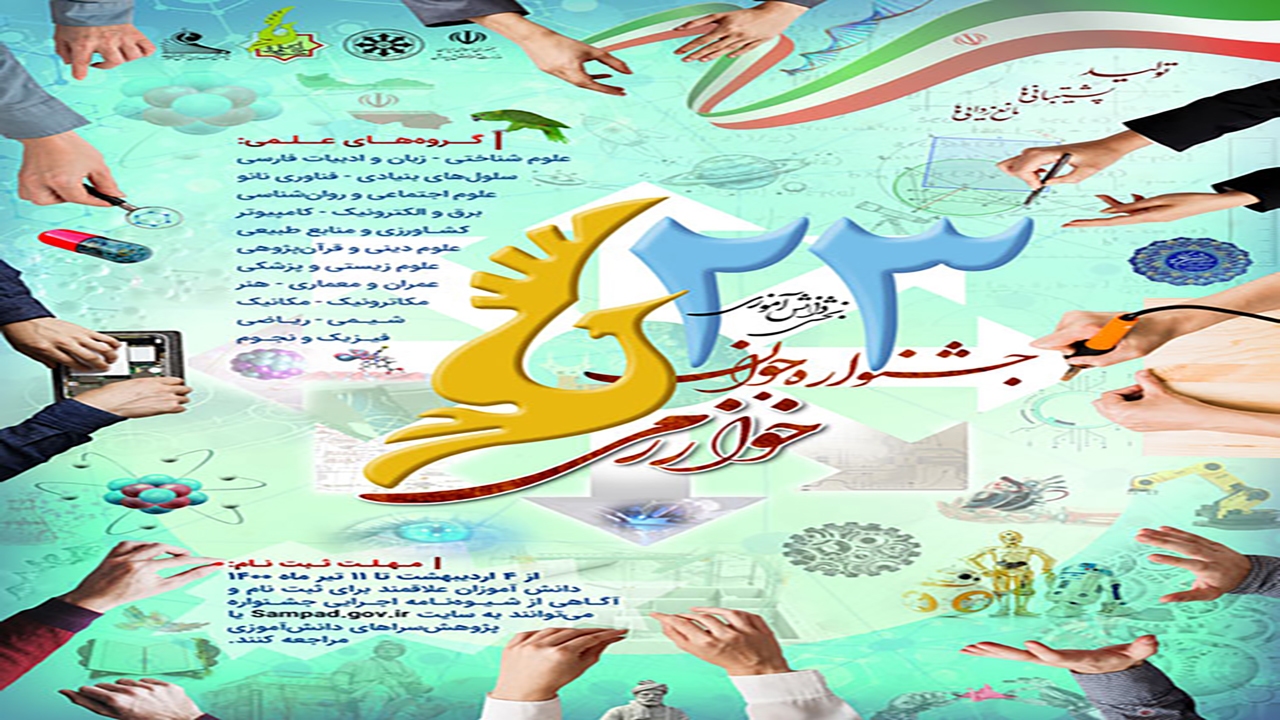 دعوت از سه دانش آموزان سمپادی خراسان شمالی به جشنواره کشوری جوان خوارزمی